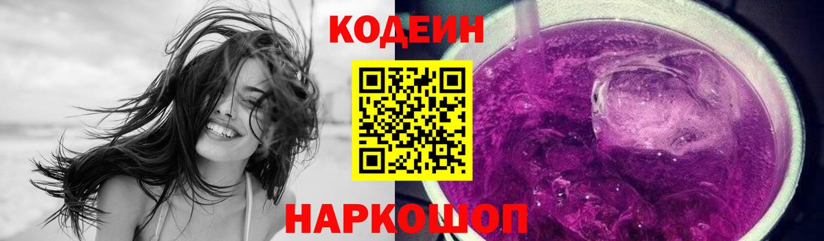 Кодеин Purple Drank  Вход с VPN  Кодеиновый сироп Lean напиток Lean (лин)  Анапа 